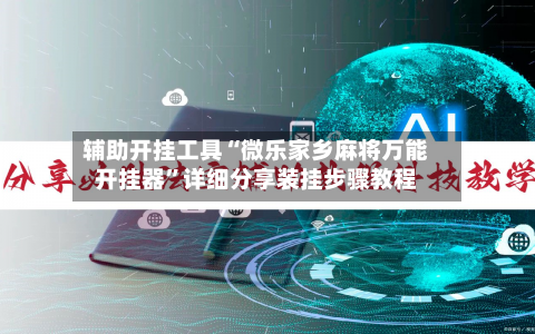 辅助开挂工具“微乐家乡麻将万能开挂器”详细分享装挂步骤教程-第3张图片