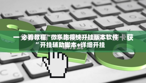 必看教程“微乐跑得快开挂版本软件”开挂辅助脚本+详细开挂-第2张图片