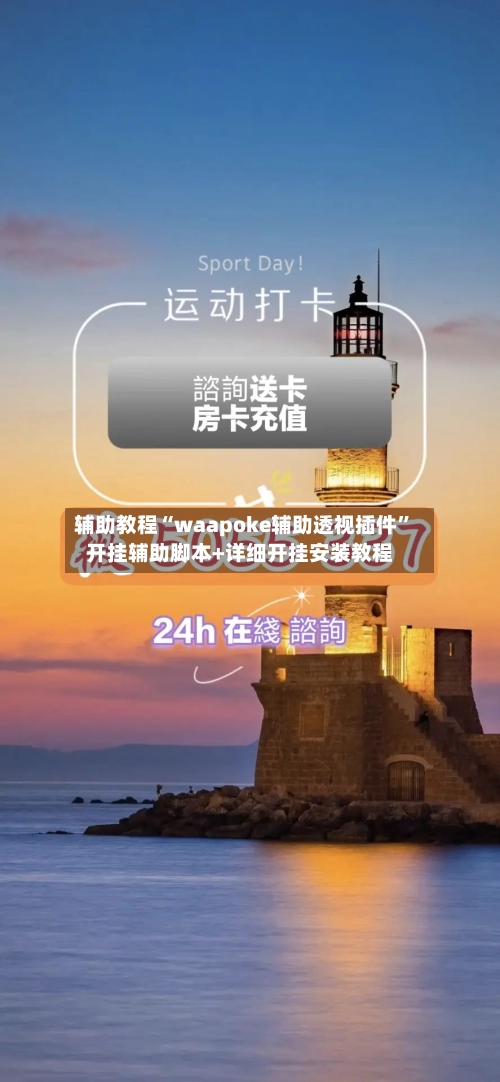 辅助教程“waapoke辅助透视插件”开挂辅助脚本+详细开挂安装教程