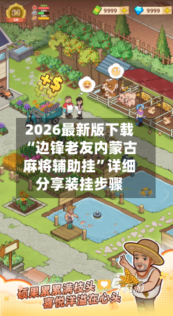 2026最新版下载“边锋老友内蒙古麻将辅助挂”详细分享装挂步骤-第2张图片