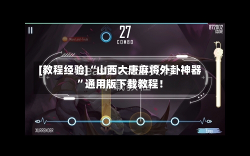 [教程经验]“山西大唐麻将外卦神器”通用版下载教程！