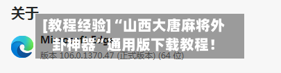 [教程经验]“山西大唐麻将外卦神器”通用版下载教程！-第2张图片