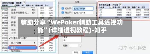 辅助分享“WePoker辅助工具透视功能	”(详细透视教程)-知乎-第3张图片