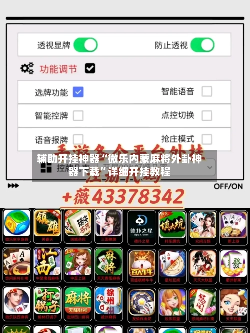 辅助开挂神器“微乐内蒙麻将外卦神器下载”详细开挂教程