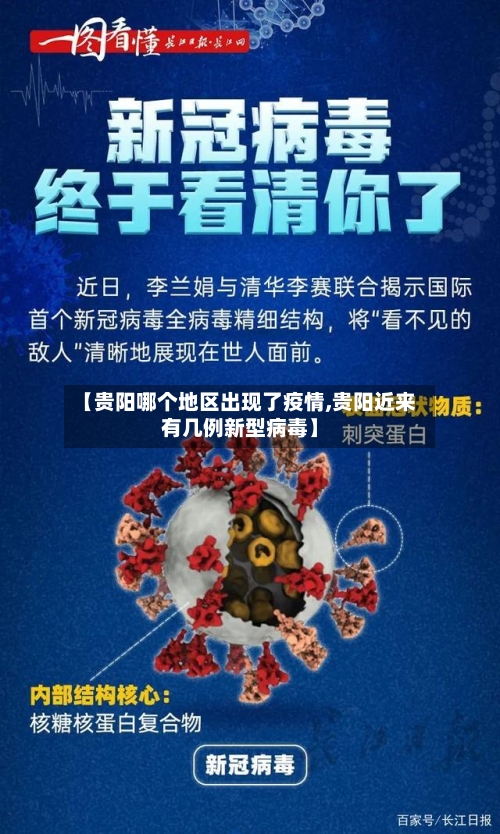 【贵阳哪个地区出现了疫情,贵阳近来有几例新型病毒】