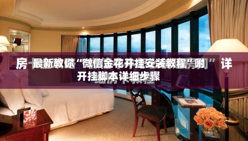 最新教你“微信金花开挂安装教程”附开挂脚本详细步骤