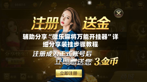 辅助分享“微乐麻将万能开挂器”详细分享装挂步骤教程-第3张图片