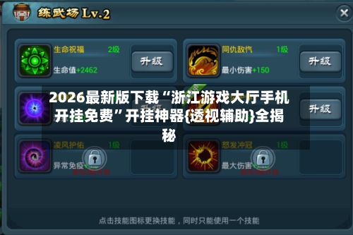 2026最新版下载“浙江游戏大厅手机开挂免费”开挂神器{透视辅助}全揭秘-第2张图片