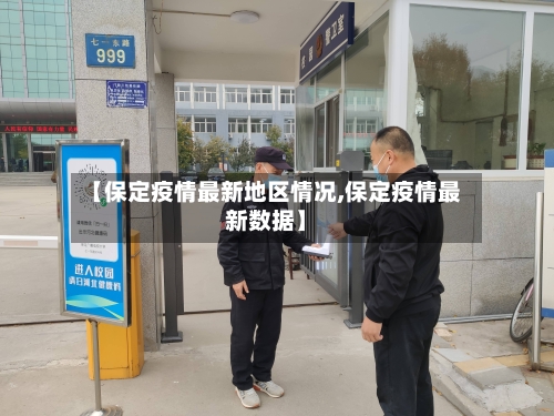 【保定疫情最新地区情况,保定疫情最新数据】-第1张图片