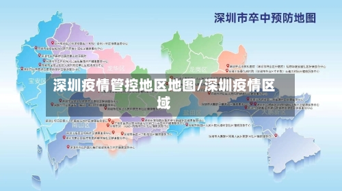深圳疫情管控地区地图/深圳疫情区域
