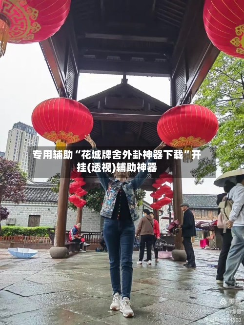 专用辅助“花城牌舍外卦神器下载”开挂(透视)辅助神器