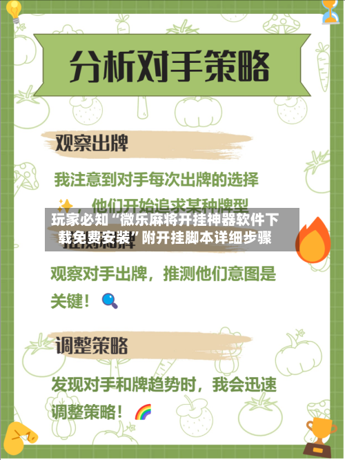 玩家必知“微乐麻将开挂神器软件下载免费安装”附开挂脚本详细步骤-第3张图片