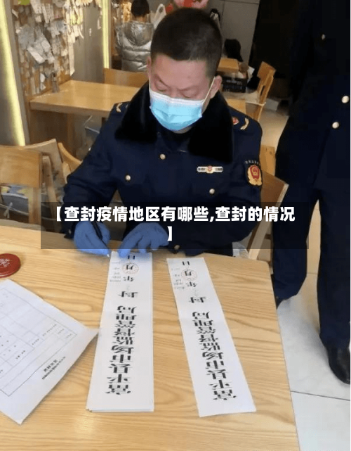 【查封疫情地区有哪些,查封的情况】-第2张图片