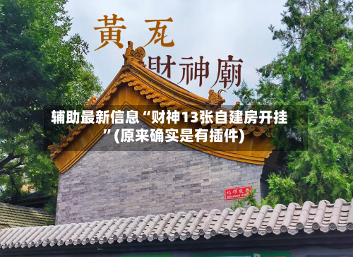 辅助最新信息“财神13张自建房开挂”(原来确实是有插件)
