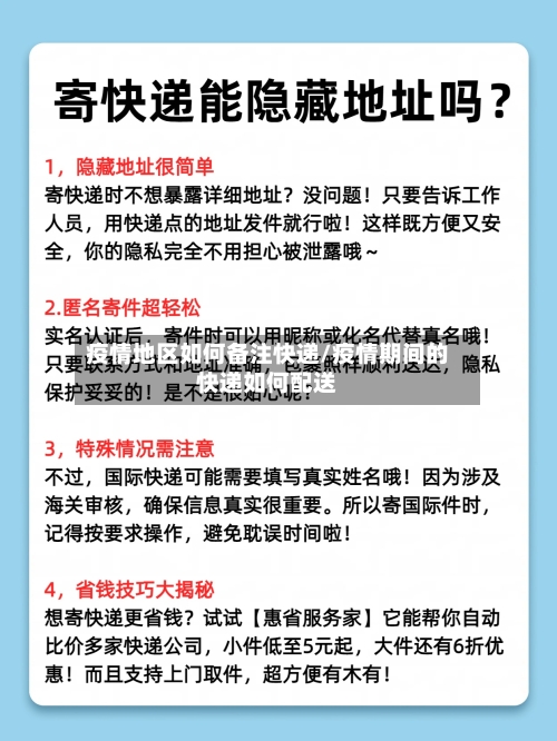 疫情地区如何备注快递/疫情期间的快递如何配送-第3张图片
