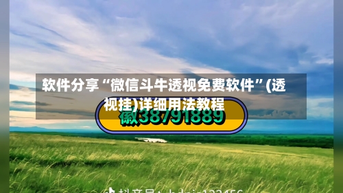 软件分享“微信斗牛透视免费软件”(透视挂)详细用法教程-第2张图片