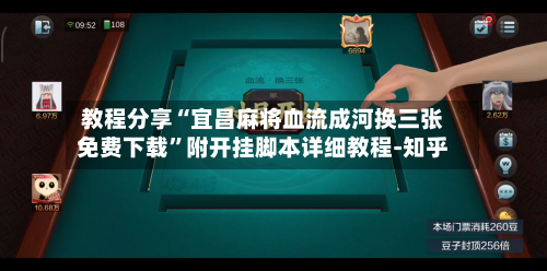 教程分享“宜昌麻将血流成河换三张免费下载”附开挂脚本详细教程-知乎