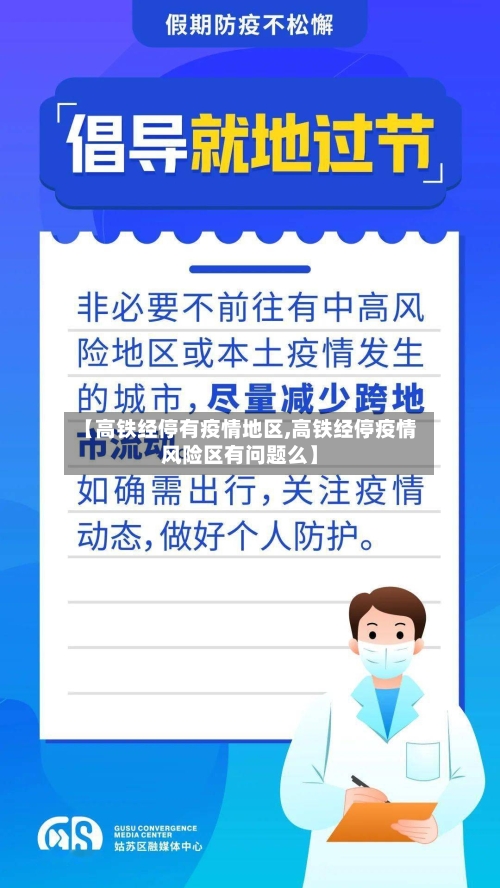 【高铁经停有疫情地区,高铁经停疫情风险区有问题么】