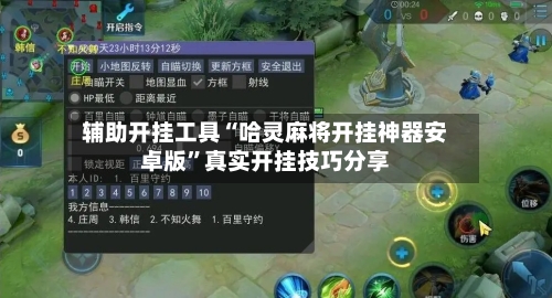 辅助开挂工具“哈灵麻将开挂神器安卓版”真实开挂技巧分享