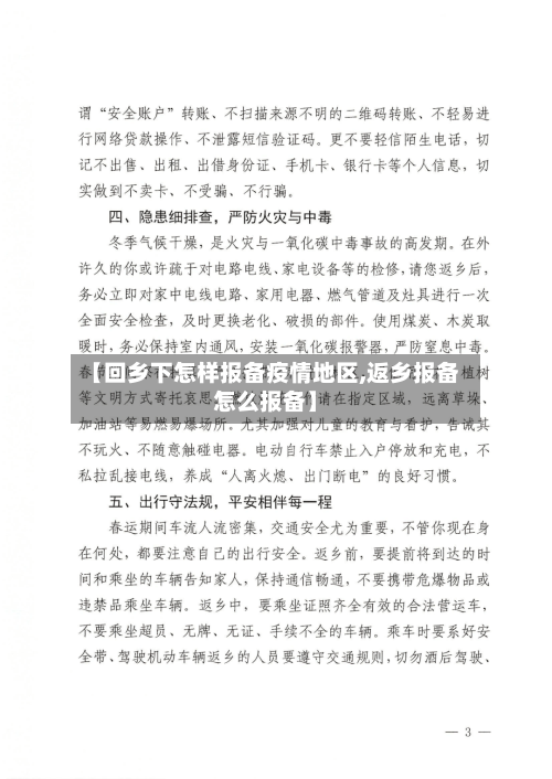 【回乡下怎样报备疫情地区,返乡报备怎么报备】