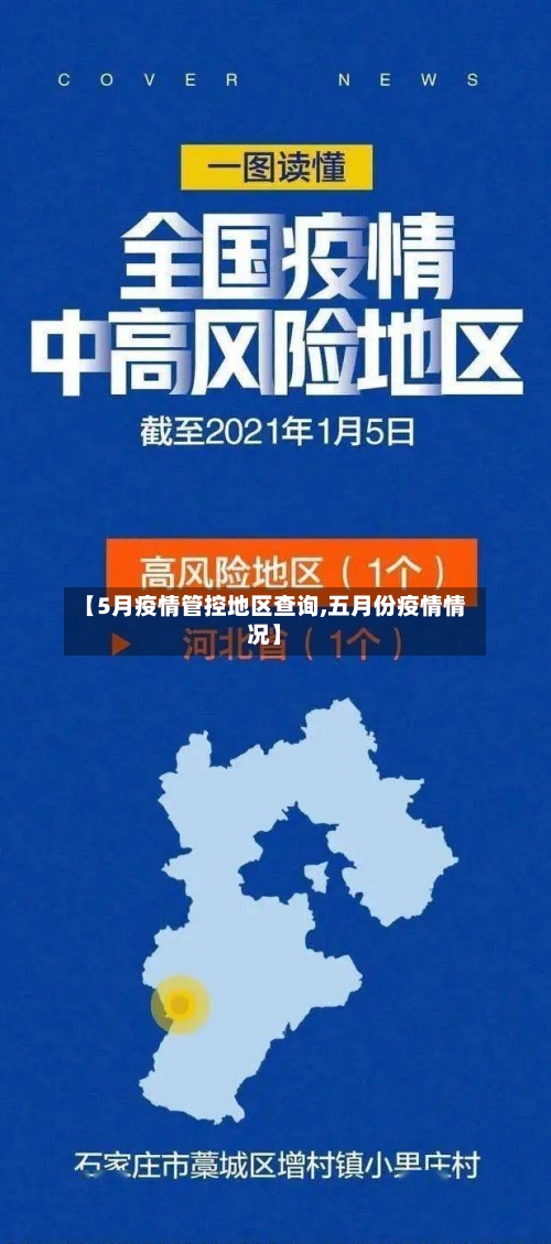 【5月疫情管控地区查询,五月份疫情情况】-第2张图片
