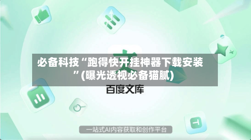 必备科技“跑得快开挂神器下载安装”(曝光透视必备猫腻)
