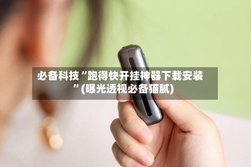 必备科技“跑得快开挂神器下载安装”(曝光透视必备猫腻)-第2张图片