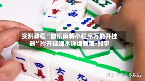 实测教程“微乐麻将小程序万能开挂器	”附开挂脚本详细教程-知乎-第2张图片