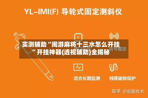 实测辅助“闽游麻将十三水怎么开挂”开挂神器{透视辅助}全揭秘