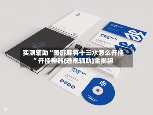 实测辅助“闽游麻将十三水怎么开挂”开挂神器{透视辅助}全揭秘