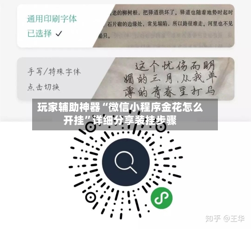 玩家辅助神器“微信小程序金花怎么开挂”详细分享装挂步骤