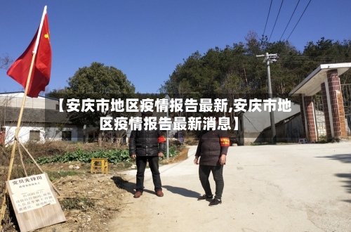 【安庆市地区疫情报告最新,安庆市地区疫情报告最新消息】