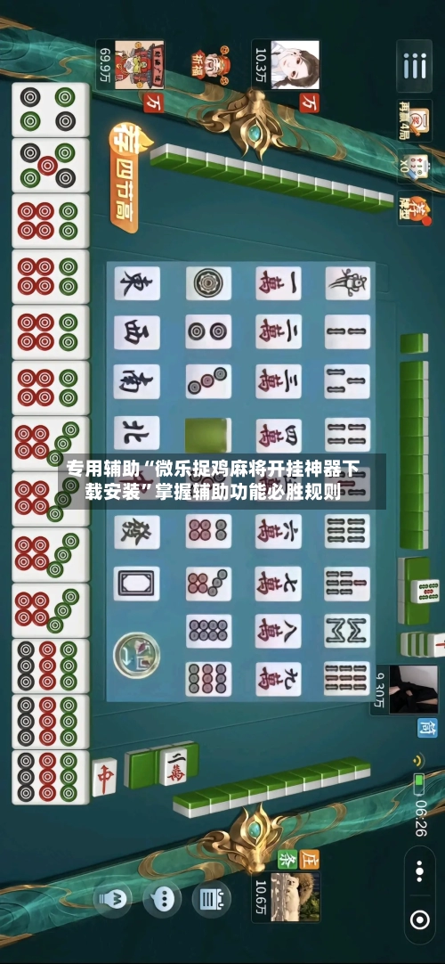 专用辅助“微乐捉鸡麻将开挂神器下载安装”掌握辅助功能必胜规则