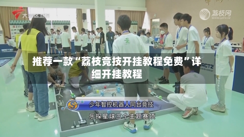 推荐一款“荔枝竞技开挂教程免费”详细开挂教程-第2张图片