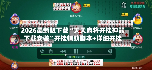 2026最新版下载“天天麻将开挂神器下载安装”开挂辅助脚本+详细开挂-第2张图片