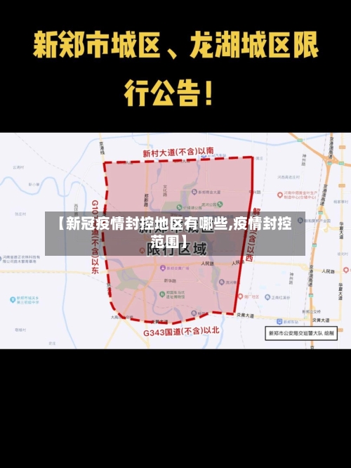 【新冠疫情封控地区有哪些,疫情封控范围】