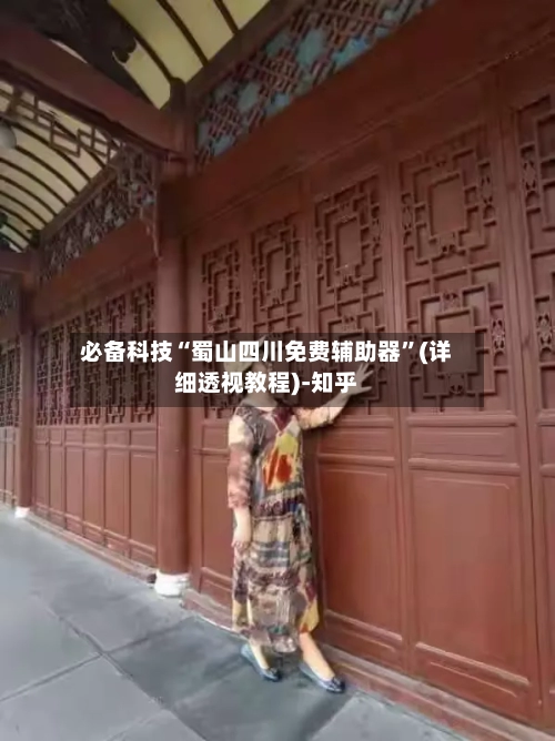 必备科技“蜀山四川免费辅助器”(详细透视教程)-知乎