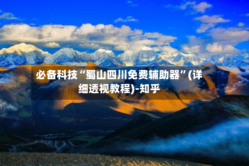 必备科技“蜀山四川免费辅助器	”(详细透视教程)-知乎-第3张图片