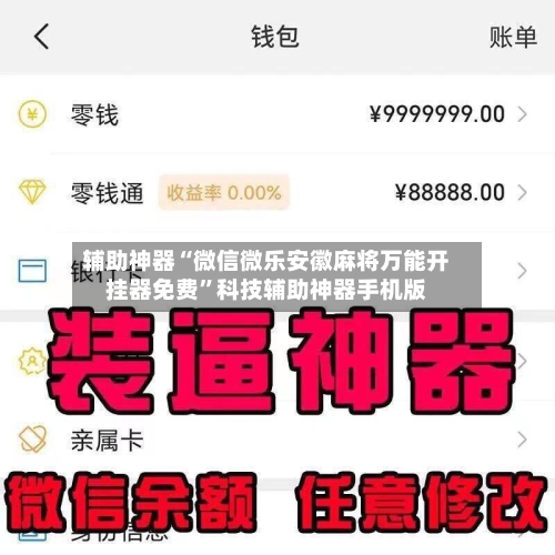 辅助神器“微信微乐安徽麻将万能开挂器免费”科技辅助神器手机版