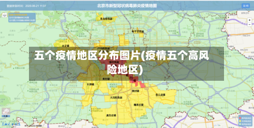 五个疫情地区分布图片(疫情五个高风险地区)