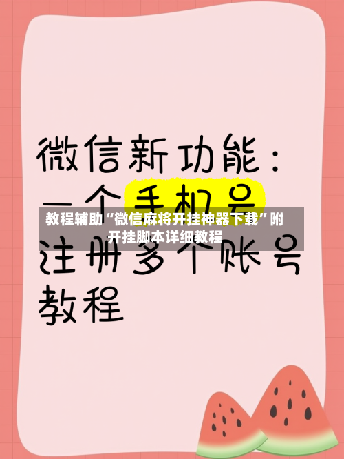 教程辅助“微信麻将开挂神器下载”附开挂脚本详细教程-第3张图片