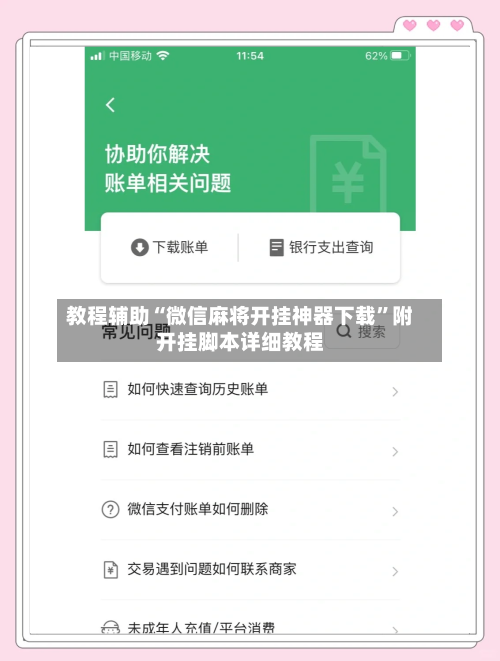 教程辅助“微信麻将开挂神器下载”附开挂脚本详细教程