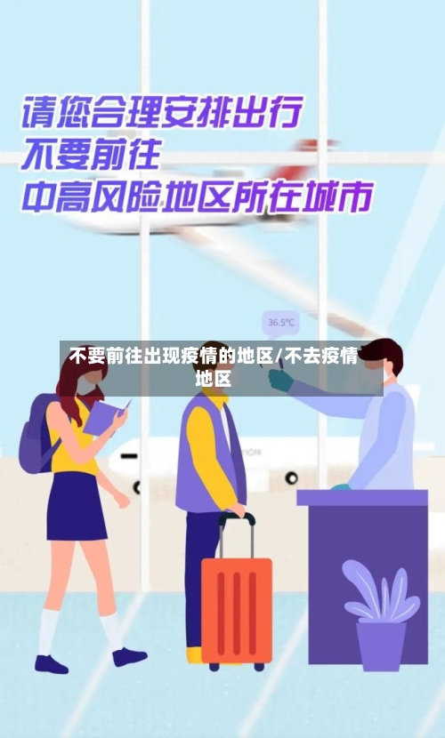 不要前往出现疫情的地区/不去疫情地区