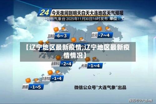 【辽宁地区最新疫情,辽宁地区最新疫情情况】