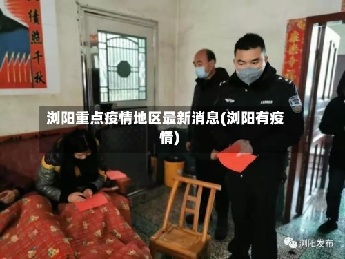 浏阳重点疫情地区最新消息(浏阳有疫情)