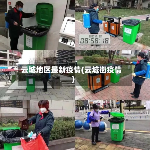 云城地区最新疫情(云城街疫情)