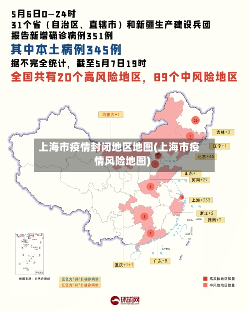 上海市疫情封闭地区地图(上海市疫情风险地图)