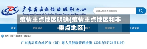 疫情重点地区明确(疫情重点地区和非重点地区)