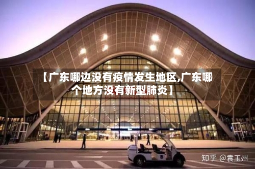 【广东哪边没有疫情发生地区,广东哪个地方没有新型肺炎】