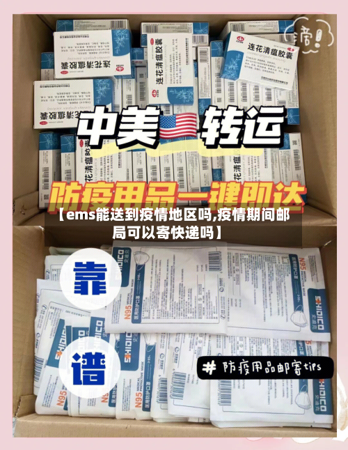 【ems能送到疫情地区吗,疫情期间邮局可以寄快递吗】